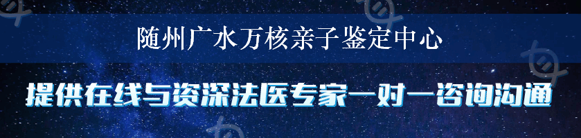 随州广水万核亲子鉴定中心